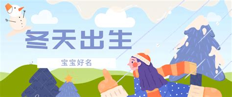 冬天的名字|起名集